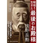 昭和まで生きた「最後のお殿様」浅野長勲 電子書籍版 / 江宮隆之