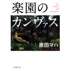 楽園のカンヴァス （新潮文庫 は－63－1） 原田マハ／著 新潮文庫の