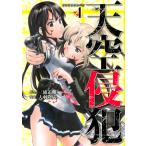 天空侵犯 (4) 電子書籍版 / 原作:三浦追儺 漫画:大羽隆廣