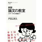 新版 論文の教室 レポートから卒論まで 電子書籍版 / 戸田山和久(著)