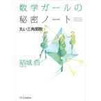 数学ガールの秘密ノート/丸い三角関数 電子書籍版 / 結城浩