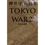 THE NEXT GENERATION パトレイバー TOKYO WAR 2 灰色の幽霊 電子書籍版 / 著者:押井守 著者:山邑圭