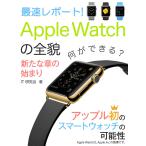 最速レポート! Apple Watchの全貌——新たな章の始まり 電子書籍版 / IT研究会