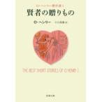 賢者の贈りもの—O・ヘンリー傑作選I—(新潮文庫) 電子書籍版 / O・ヘンリー/小川高義/訳