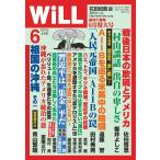 月刊WiLL(マンスリーウイル) 6月号 電子書籍版 / 月刊WiLL(マンスリーウイル)編集部