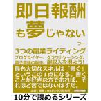 即日報酬も夢じゃない、3つの副業ライティング。ブログライター、クラウドソーシング、電子書籍の販売。副収入を得よう! 電子書籍版