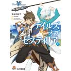 テイルズ オブ ゼスティリア 上 電子書籍版 / 著者:平林佐和子 原作:バンダイナムコエンターテインメント イラスト:ufotable