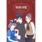制服図鑑 電子書籍版 / マツモトトモ