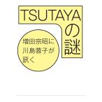 TSUTAYAの謎 電子書籍版 / 著:川島蓉子