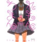 れもんろまん 電子書籍版 / 寺岡さこ