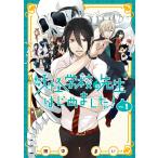 妖怪学校の先生はじめました！ 1 （G FANTASY COMICS