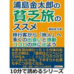 浦島金太郎の貧乏旅のススメ。旅行客から「旅人」へ。多くの出会いと感動。ココロの旅に出よう。 電子書籍版 / 浦島金太郎/MBビジネス研究班