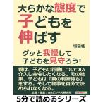 大らかな態度で子どもを伸ばす。グッと我慢して子どもを見守ろう! 電子書籍版 / 坂田桂/MBビジネス研究班