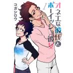 オネエな彼氏とボーイッシュ彼女 (1) 電子書籍版 / コガシロウ