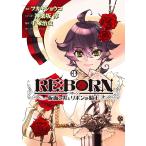 RE：BORN 仮面の男とリボンの騎士 3 （集英社ホームコミックス