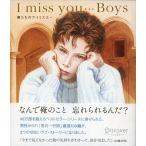 I miss you… Boys 電子書籍版 / ディスカヴァー