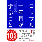 コンサル一年目が学ぶこと 電子書籍版 / 大石哲之