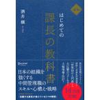 はじめての課長の教科書 （新版） 酒井穣／〔著〕 リーダーシップ