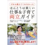 だれも教えてくれなかった ほんとうは楽しい仕事&amp;子育て両立ガイド 電子書籍版 / 小栗ショウコ/田中聖華