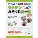 ナチュラル洗剤で安・楽・早 ラクチンおそうじ虎の巻 保存版 電子書籍版 / 本橋ひろえ