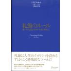 礼節のルール 思いやりと品位を示す不変の原則25 電子書籍版 / P.M.フォルニ