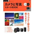 エイ出版社のスタートBOOKシリーズ カメラと写真スタートBOOK 電子書籍版 / エイ出版社のスタートBOOKシリーズ編集部