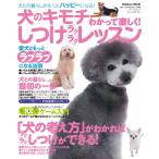 犬のキモチわかって楽しく! しつけラクラクレッスン 電子書籍版 / ケーナイン・アンリミテッド