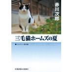 三毛猫ホームズの夏 電子書籍版 / 赤川次郎