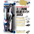 タミヤ公式ガイドブック ミニ四駆 超速ガイド2013 電子書籍版 / 学研パブリッシング