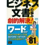 ビジネス文書の悩み劇的解決! ワード2007 電子書籍版 / 学研