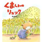 くまくんのリュック 電子書籍版 / 神山ますみ