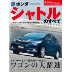 モーターファン別冊 ニューモデル速報 第515弾 ホンダ・シャトルのすべて 電子書籍版 / モーターファン別冊 ニューモデル速報編集部