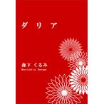 ダリア 電子書籍版 / 森下くるみ