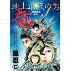 地上最強の男 竜 episode 0/新・地上最強の男 竜 R-01 電子書籍版 / 風忍