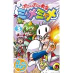 ぷにゅぷにゅ勇者ミャメミャメ 3 （コロコロコミックス） かしもと