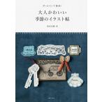 ボールペンで簡単! 大人かわいい季節のイラスト帖 電子書籍版 / 坂本奈緒