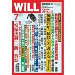 月刊WiLL(マンスリーウイル) 7月号 電子書籍版 / 月刊WiLL(マンスリーウイル)編集部