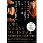 エグゼクティブを見せられる体にするトレーナーは密室で何を教えているのか 電子書籍版 / 角谷リョウ