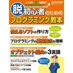 脱初心者のためのプログラミング教本(日経BP Next ICT選書) 電子書籍版 / 編:日経ソフトウエア