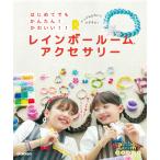 はじめてでも かんたん!かわいい!! レインボールームアクセサリー 電子書籍版 / レインボールーム公式インストラクター