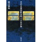 その日東京駅五時二十五分発(新潮文庫) 電子書籍版 / 西川美和