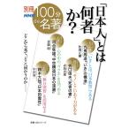 別冊NHK100分de名著 「日本人」とは何者か? 電子書籍版 / 松岡正剛(著)/赤坂真理(著)/斎藤環(著)/中沢新一(著)