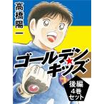 ゴールデンキッズ 後編 4巻セット 電子書籍版 / 高橋陽一