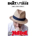 by Hot-Dog PRESS 40オヤジのHAT入門講座 1点投入して着こなしを格上げ! 電子書籍版 / Hot-Dog PRESS編集部