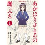 あかほりさとるの崖っぷち(1) 電子書籍版 / 著者:エンチ 原作:あかほりさとる