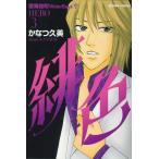 緋色-HERO-3 電子書籍版 / かなつ久美