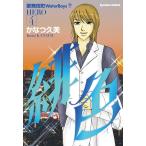 緋色-HERO-4 電子書籍版 / かなつ久美