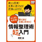 マンガでわかる! 情報整理術〈超入門〉 電子書籍版 / 岡野純