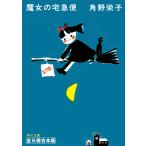 【合本版】新装版 魔女の宅急便 全6冊合本版 電子書籍版 / 著者:角野栄子
