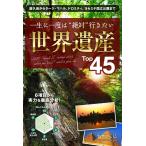 一生に一度は“絶対”行きたい 世界遺産Top45 電子書籍版 / 著:小林克己